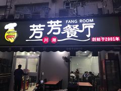 门面-芳芳餐厅(白沙路店)