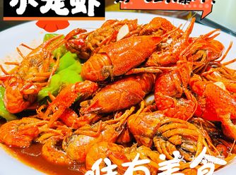 香乡村大龙虾20 年传承口味嗨翻你的味蕾