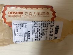 巧克力乳酪棒-葡萄树蛋糕(友好店)