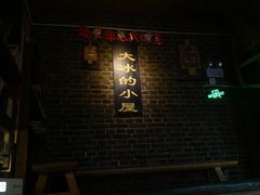-大冰的小屋