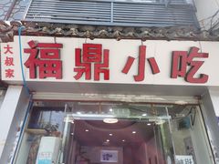 门面-大叔家福鼎小吃(十全街店)