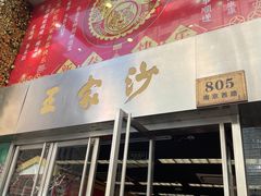 门面-王家沙点心店(南京西路总店)