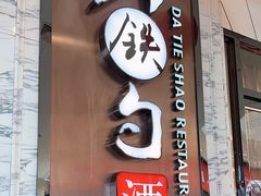 -大铁勺新津菜(东丽阳光新业广场店)