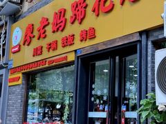 -廖老妈蹄花(中海国际店)