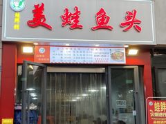 -蛙鲜到美蛙鱼头