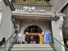 门面-俏牛哥鲜牛肉牛肆馆(重庆天地店)