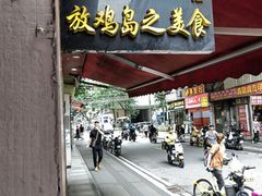 门面-放鸡岛之美食