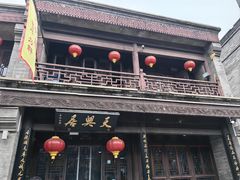 -天兴居(鲜鱼口街店)