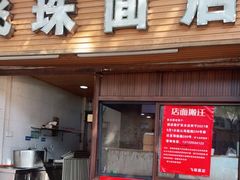 门面-飞珠面店(海莲路店)