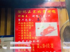 -徐记正宗北京烤鸭(北京东路总店)