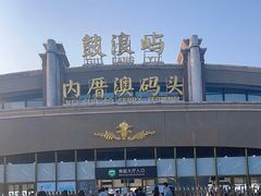 -鼓浪屿内厝澳码头(轮渡站)