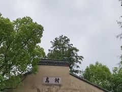 -乌村