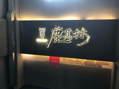 门面-鹿其林酒家(大学城店)