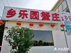门面-乡乐园蟹庄·阳澄湖农家乐