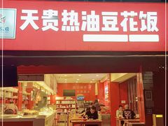 门面-天贵热油豆花饭·非物质文化遗产(龙脊店)