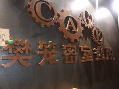 -樊笼真人密室逃脱(江南西店)