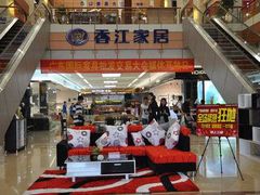 -香江家居品牌工厂批发城