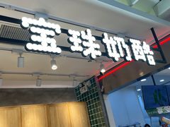 -宝珠奶酪(浦东金桥店)