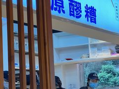 门面-原醪糟民俗小吃(金沙港湾店)
