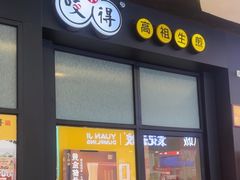 -咬不得高祖生煎·简餐(金逸影城店)