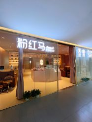 -粉红马美甲店