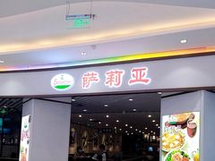 门面-萨莉亚意式餐厅(悦荟广场店)