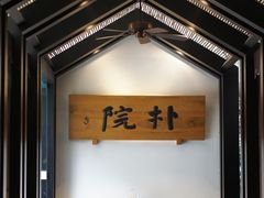 -成都皈徕栖精品酒店(四川大学九眼桥店)