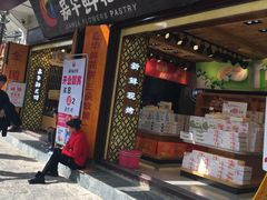 门面-嘉华鲜花饼(大理元帅府店)