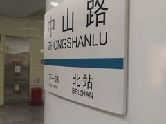 -中山路(地铁站)
