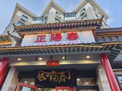 -津悦·正阳春烤鸭(红旗南路店)