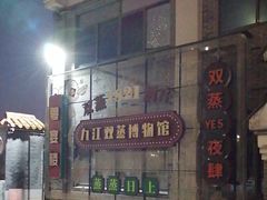 -九江双蒸博物馆
