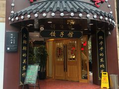 门面-李老哈·东北菜(宋园路店)