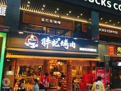 门面-胖记烤肉(江汉路店)