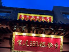 -紫泥369粗粮季(鼓楼店)