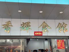 -香辉食馆(新兴路店)