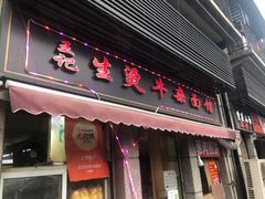 -王记生烫牛杂面馆(兰陵路店)