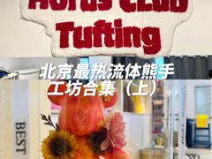 -A+毛毛毯·高温珐琅·银饰DIY(三里屯店)