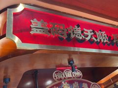 -德天顺盖码饭(人民西路店)