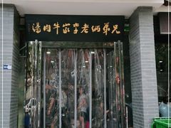 门面-兄弟俩老李家牛肉汤(总店)