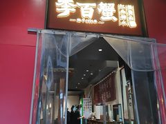 -李百蟹·江南蟹黄面·河景餐厅(夫子庙总店)