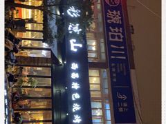 门面-五彩凉山自助西昌烧烤(柳翠路店)