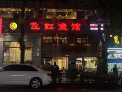 -飞虹鱼馆(春华路店)
