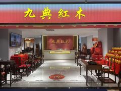 -九典红木(市区总部店)
