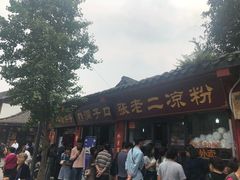 门面-洞子口张老二凉粉(文殊院店)