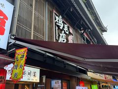 -将军府·鸡毛店(武侯祠店)
