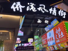 -侨港风情街