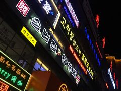 -松林阁烤肉(延大店)