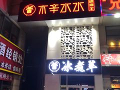 门面-贰重天冰煮羊自助火锅(东坝店)