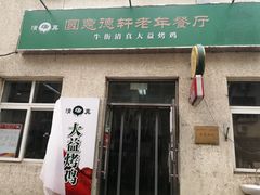 门面-大益烤鸡