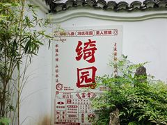 -绮园景区